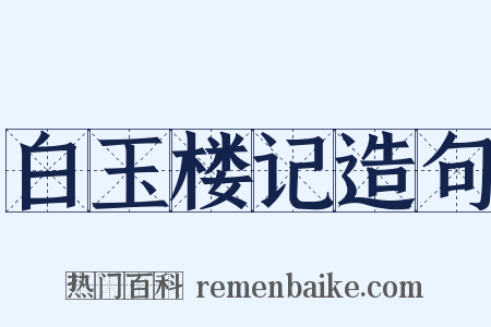 白玉楼记造句是什么意思的图片